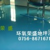 廠房環氧地坪，倉庫地坪漆