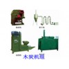 木炭機(jī)組,泡沫成型機(jī),造粒機(jī)