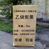 乙炔碳黑廠，乙炔炭黑碳黑，天津優質乙炔炭黑