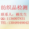 偶氮測試、致敏染料測試，甲醛測試，可萃取重金屬測試