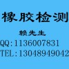 丁苯橡膠（SBR）分析測試，東莞丁苯橡膠成分分析