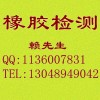 順丁橡膠檢測，異戊橡膠檢測，氯丁橡膠成分檢測