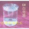 供應6號白電油，正己烷溶劑油高揮發(fā)性，而且去污能力強