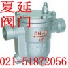 自由半浮球式蒸汽疏水閥作用，CS11H廠家，型號