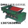 DMA系列電磁振動給料機(jī) 宏達(dá)振動給料機(jī)
