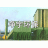 YMD-I型低壓噴吹脈沖除塵器-凈宇環(huán)保親您最滿(mǎn)意的選擇