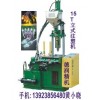 LED發(fā)光字燈串注塑機廠家，深圳LED立式注塑機供應(yīng)