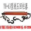 值得相信的液壓回柱器，液壓回柱器廠家直銷