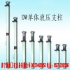 限量低價銷售的懸浮式單體液壓支柱，懸浮式單體液壓支柱生產批發