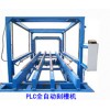 PLC全自動刻槽機(jī)，點焊機(jī)，斷絲機(jī)