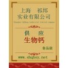 供應(yīng)生物鈣，生物鈣價格，生物鈣廠家，生物鈣作用