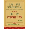 供應(yīng)檸檬酸三鈣，檸檬酸三鈣廠家，檸檬酸三鈣作用檸檬酸三鈣價格