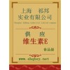 供應維生素E，維生素E價格，維生素E廠家，維生素E作用