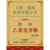 供應乙基麥芽酚，乙基麥芽酚價格，乙基麥芽酚廠家，