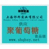 供應(yīng)聚葡萄糖，聚葡萄糖廠(chǎng)家，聚葡萄糖產(chǎn)地，聚葡萄糖添加量