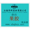 供應果膠，果膠價格，果膠生產廠家，果膠添加量