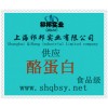 供應酪蛋白，酪蛋白價格，酪蛋白生產廠家，酪蛋白添加量