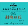 供應刺槐豆膠，刺槐豆膠價格，刺槐豆膠生產廠家，刺槐豆膠添加量