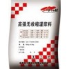 搶工期專(zhuān)用灌漿料，青島煙臺(tái)快干型灌漿料
