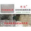 乳膠再生膠-白色純乳膠再生膠使用方法