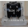 上海仁公PP聚丙烯氣動隔膜泵RG06、粉塵氣動隔膜泵、緩沖器