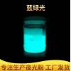彩色夜光粉批發(fā) 塑膠燙畫藍綠光夜光粉 化妝品藍綠光夜光粉