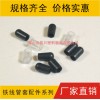 PVC管套，鐵線管套，衣架管帽，膠套