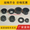 紙管膠塞，紙管堵頭，紙管塞，紙管封頭