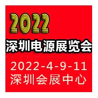 2022深圳國(guó)際電源產(chǎn)品配套展覽會(huì)LED電源展覽會(huì)