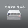 危化品倉防爆窗式空調(diào) 廣州防爆空調(diào)
