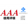 德州市企業(yè)申請(qǐng)AAA信用評(píng)級(jí)認(rèn)證有什么好處