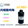 ACMO丙烯酰嗎啉  低氣味、速度快 UV單體