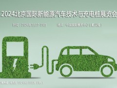 2024北京國(guó)際新能源汽車技術(shù)與充電樁展覽會(huì)