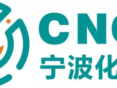 2024寧波國際化工新材料、新科技、新裝備展覽會