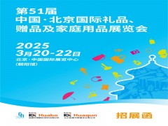 北京禮品家居展|第51屆北京國際禮品、贈品及家庭用品展覽會